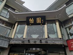 门面-怡园饭店-餐厅(四望亭店)