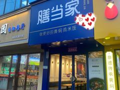 -膳当家黄焖鸡米饭(万达金街店)