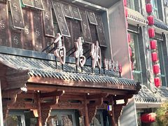 -高玛纳驴肉火烧(河间总店)