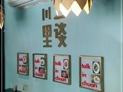 -川里谈·川味小馆(北京路店)
