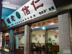 DSC01894-仁信老铺(华盖路店)