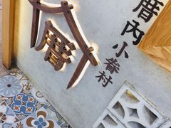 -厝内小眷村(长宁定西路店)