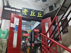 -老丘丘(较场口店)