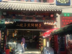 门面-清真·二嫂子煎饼果子(鼓楼旗舰形象店)