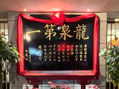 -聚春园·福龙泉澡堂(温泉店)