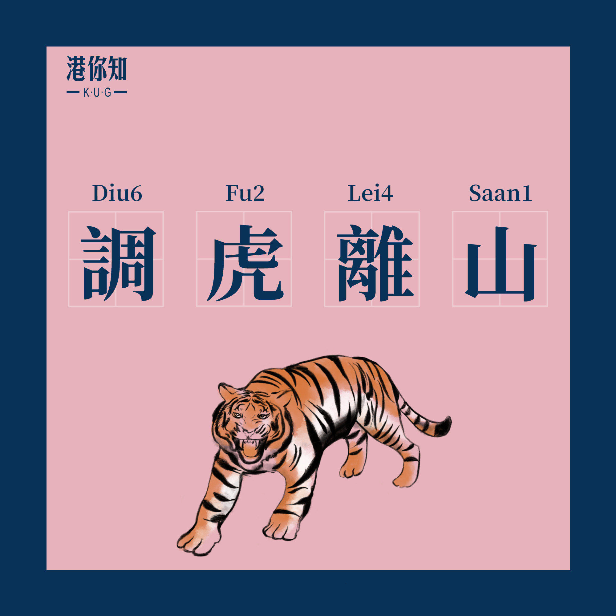 你知道调虎离山是什么意思吗?