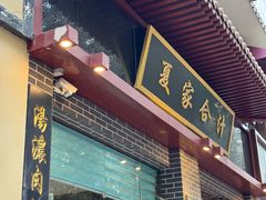 -夏家合汁(天润花园小区店)