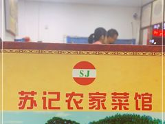 -苏记农家菜馆