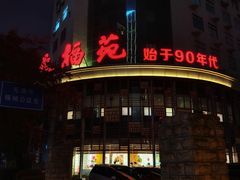 -天福苑(崇宁路店)