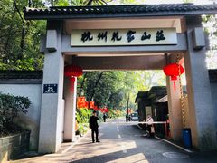 -杭州花家山庄