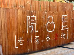 门面-院8里·小乐园家常味川菜(鹭洲里店)