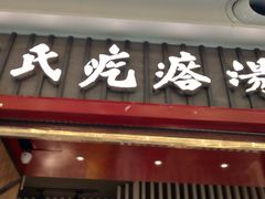 门面-吕氏疙瘩汤·海鲜新鲁菜(凯德mall新都心店)