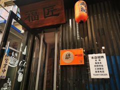 门面-福匠日本料理(人民路店)