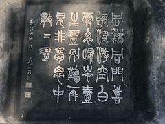 -西安青龙寺遗址景区