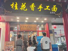 -桂花香手工面(鼓楼店)