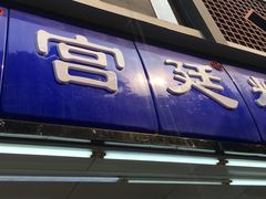 -宫廷糕点铺(人民中路店)