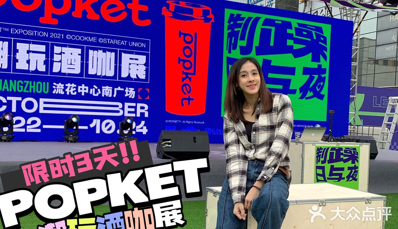 ⚠️限时3天⚠️POPKET 潮玩酒咖展💥空降流花中心