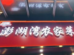 -澎湖湾农家菜(八一路楚天府店)
