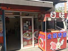 门面-甘味食堂(素食料理/蔬食料理/恆春美食)