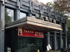 -御花园·粤菜·海鲜火锅(中山公园店)