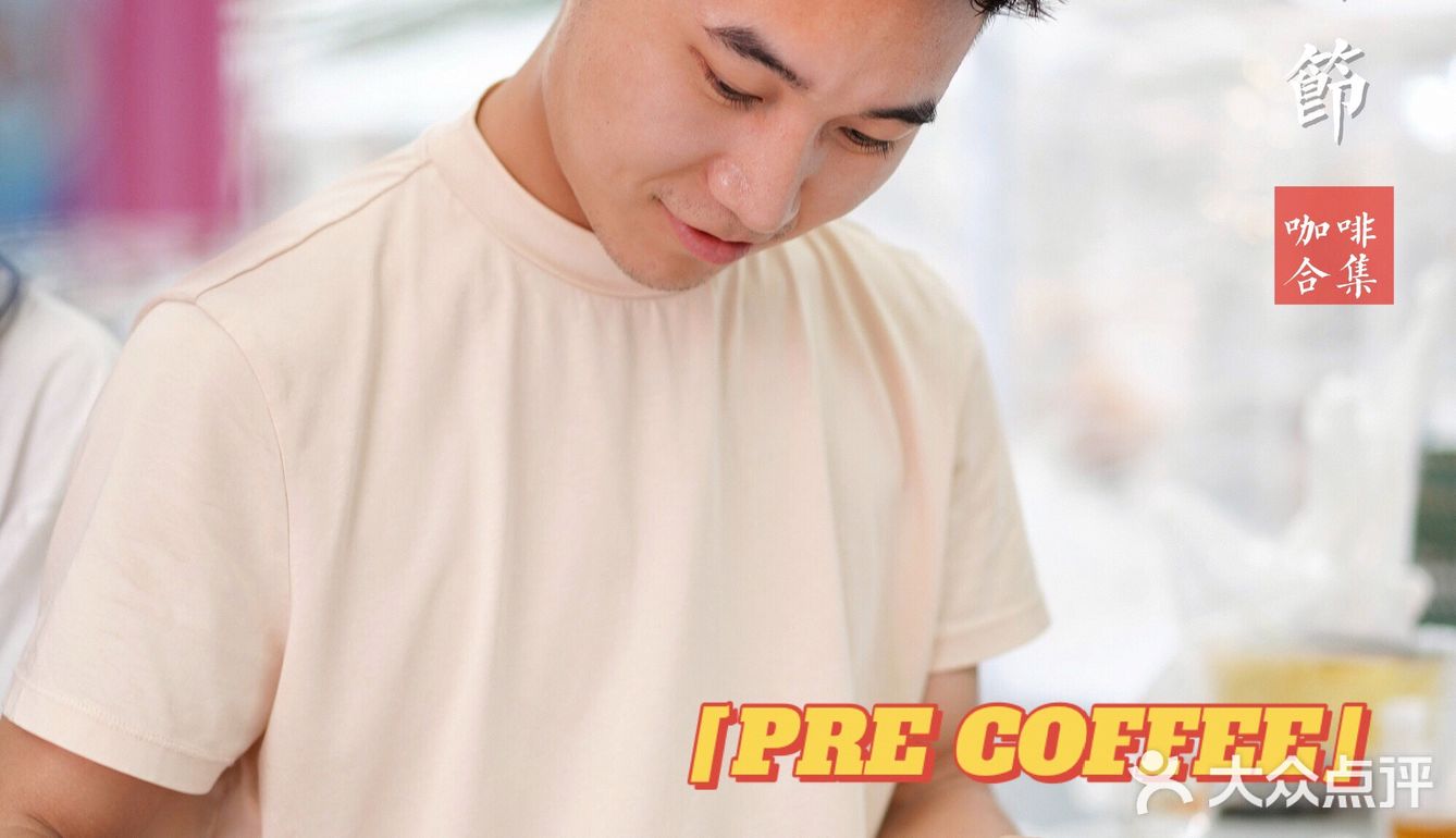 第二届唤醒咖啡节｜认真工作的奶哥好帅！PRE COFFEE.