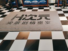 -H次元沉浸剧情密室(街道口店)