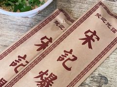 -宋记爆肚(酒仙桥店)