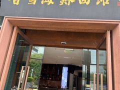 -香雪海·蘇面館(湖滨店)