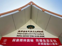 -中国科学院西双版纳热带植物园