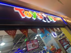 -玩具反斗城(王府井购物中心店)