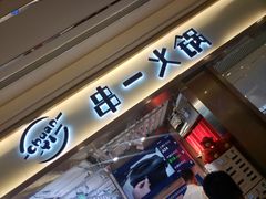 门面-串一火锅(赛格国际购物中心店)