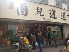 门面-卤儿道道(龙游路店)