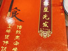 -红星光发煲仔饭(大石街店)