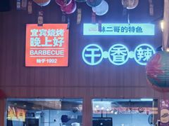 -林二哥宜烤官·宜宾小烧烤