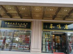 门面-鹿鸣春饭店(总店)