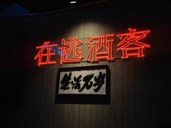 -后院儿·精酿·塔罗Happy Bar