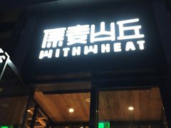 -原麦山丘(五棵松华熙店)