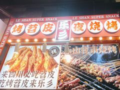 -乐乐姐超级土豆(中关村5号店)