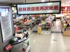 -秋林公司(北大街店)