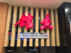 -静之湖湖畔餐厅