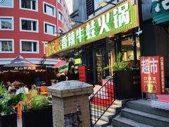 -蛙大侠香辣牛蛙火锅店(总店)