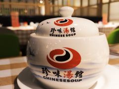 -珍味汤馆·潮汕家乡菜(保利文化广场店)