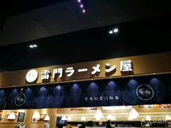 门面-雷门拉面店(新光天地店)