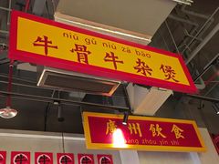 -龚印记牛骨牛杂屋·四代传承(珠影星光城店)