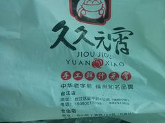 -久久元宵(延平路店)