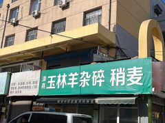-清真玉林老字号稍麦羊杂碎(宽巷子民族美食街店)