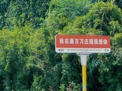 -康百万庄园