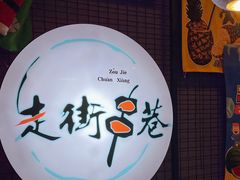 -走街串巷(丰富路店)