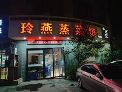 门面-玲燕蒸菜馆(江东路店)