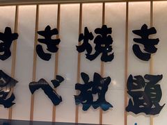 -牛YO寿喜烧·铁板烧和牛火锅自助(市府恒隆店)